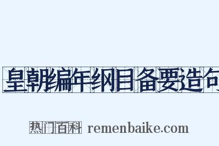 皇朝编年纲目备要造句是什么意思的图片